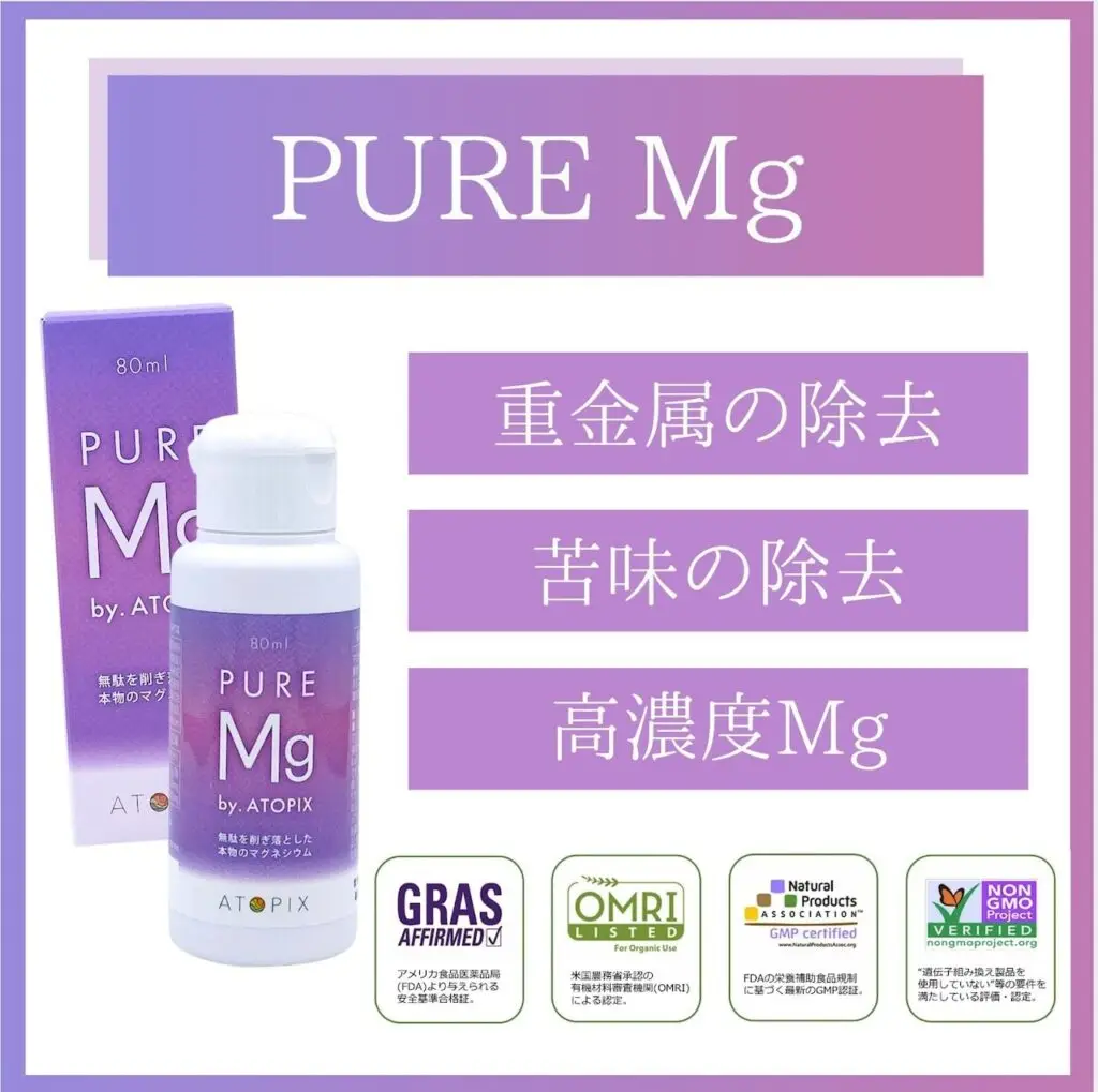 Pure Mg（ピュア マグ）