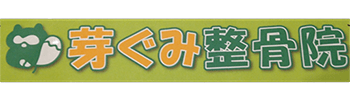 芽ぐみ整骨院
